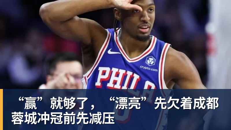 “赢”就够了，“漂亮”先欠着成都蓉城冲冠前先减压