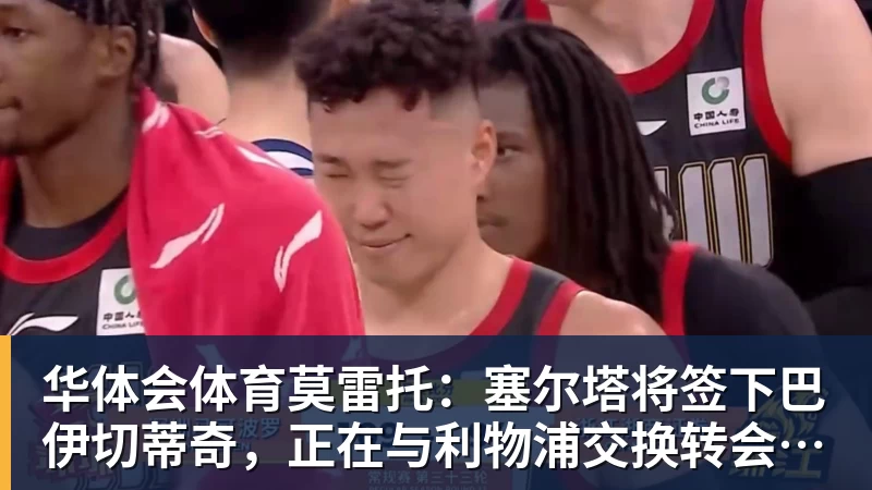 华体会体育莫雷托：塞尔塔将签下巴伊切蒂奇，正在与利物浦交换转会文件
