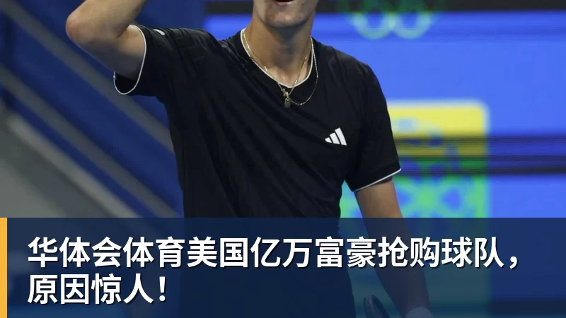 华体会体育美国亿万富豪抢购球队，原因惊人！