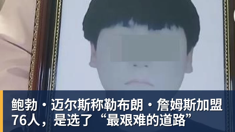 华体会体育鲍勃·迈尔斯称勒布朗·詹姆斯加盟76人，是选了“最艰难的道路”