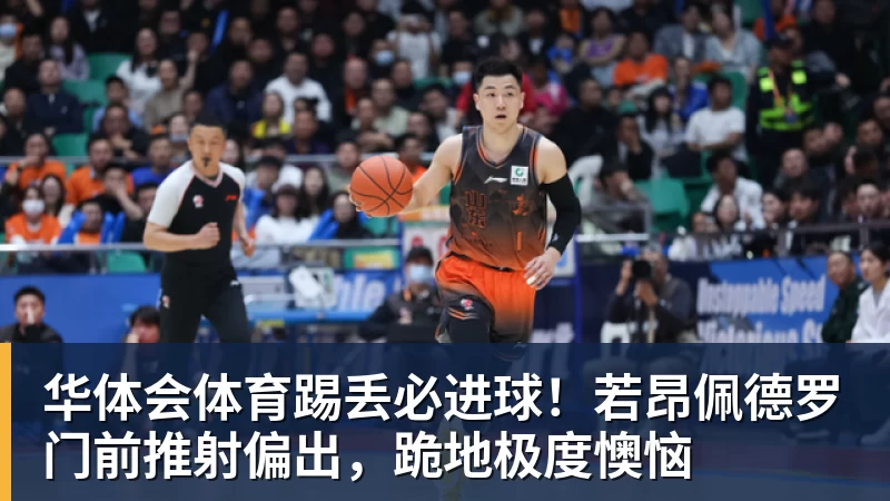华体会体育踢丢必进球！若昂佩德罗门前推射偏出，跪地极度懊恼