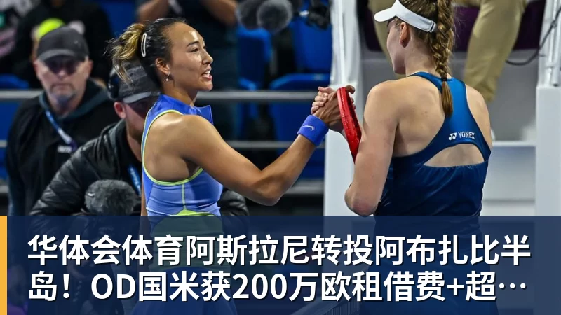 华体会体育阿斯拉尼转投阿布扎比半岛！OD国米获200万欧租借费+超500万欧买断