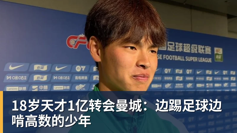 18岁天才1亿转会曼城：边踢足球边啃高数的少年