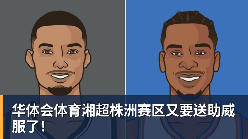 华体会体育湘超株洲赛区又要送助威服了！