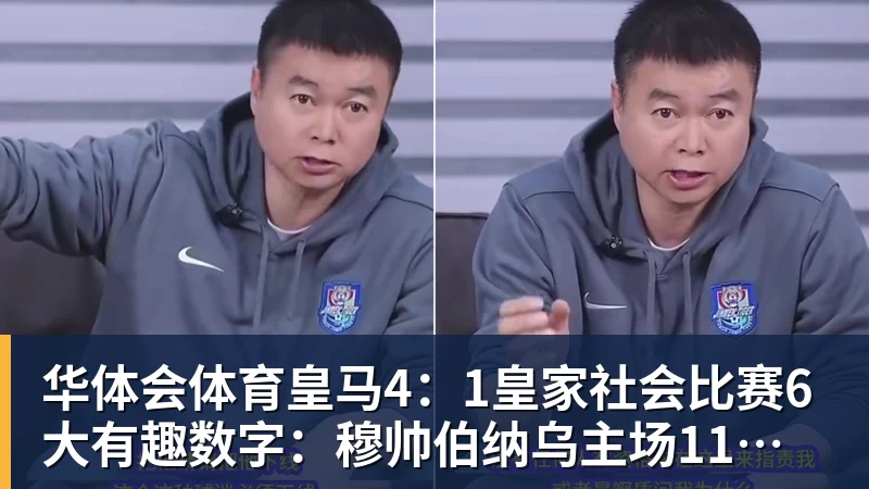 华体会体育皇马4：1皇家社会比赛6大有趣数字：穆帅伯纳乌主场11场不败，皇马西甲联赛10不败