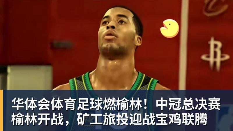 华体会体育足球燃榆林！中冠总决赛榆林开战，矿工旅投迎战宝鸡联腾