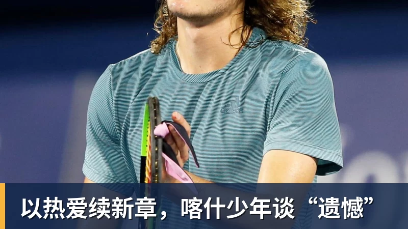 以热爱续新章，喀什少年谈“遗憾”
