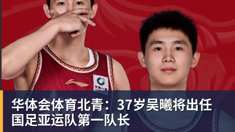 华体会体育北青：37岁吴曦将出任国足亚运队第一队长