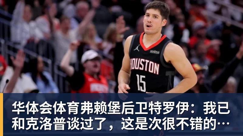 华体会体育弗赖堡后卫特罗伊：我已和克洛普谈过了，这是次很不错的谈话