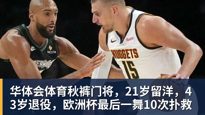 华体会体育秋裤门将，21岁留洋，43岁退役，欧洲杯最后一舞10次扑救
