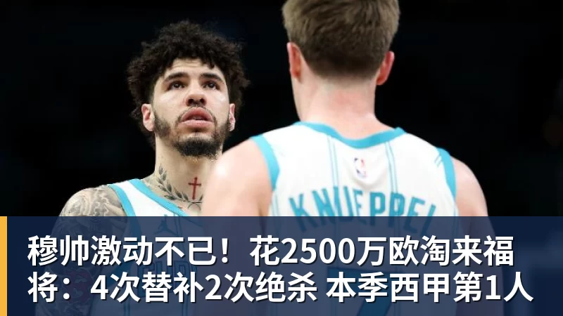 穆帅激动不已！花2500万欧淘来福将：4次替补2次绝杀 本季西甲第1人