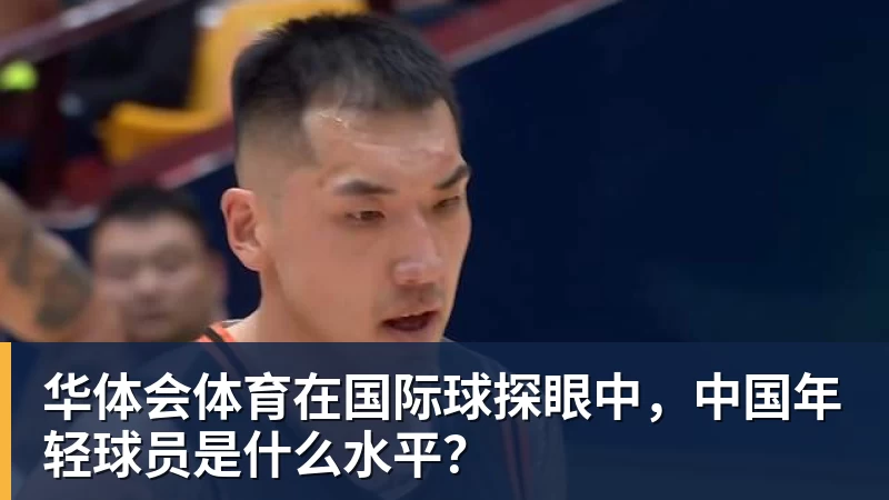 华体会体育在国际球探眼中，中国年轻球员是什么水平？