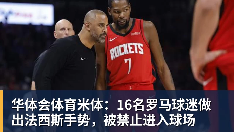 华体会体育米体：16名罗马球迷做出法西斯手势，被禁止进入球场