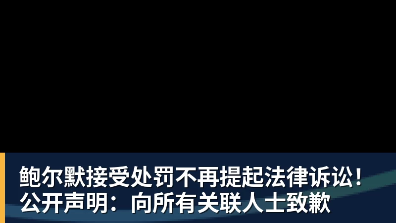 鲍尔默接受处罚不再提起法律诉讼！公开声明：向所有关联人士致歉