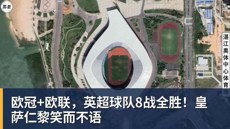 欧冠+欧联，英超球队8战全胜！皇萨仁黎笑而不语
