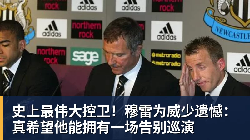 华体会体育史上最伟大控卫！穆雷为威少遗憾：真希望他能拥有一场告别巡演