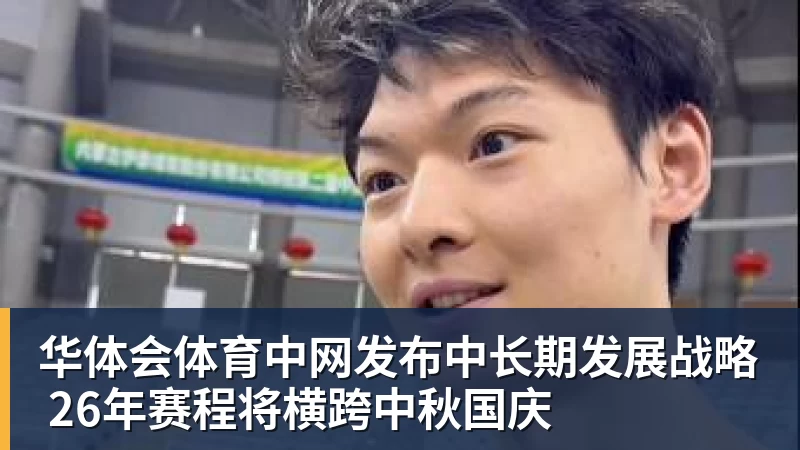 华体会体育中网发布中长期发展战略 26年赛程将横跨中秋国庆