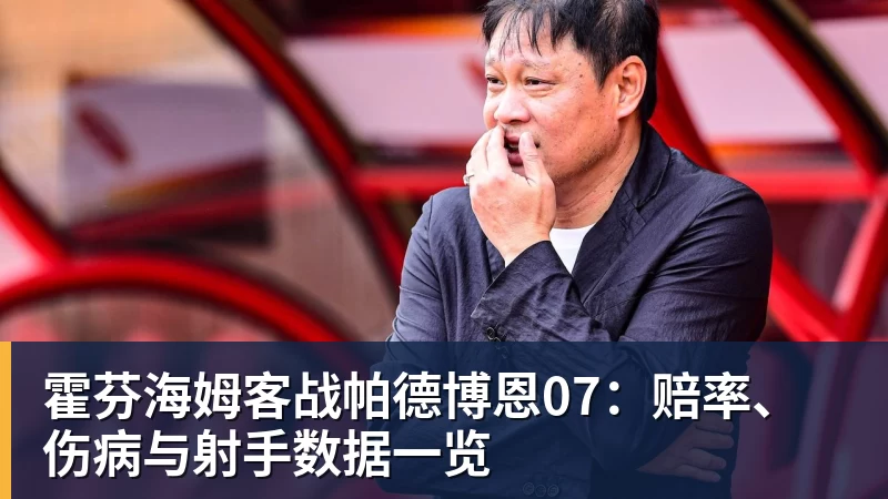 霍芬海姆客战帕德博恩07：赔率、伤病与射手数据一览