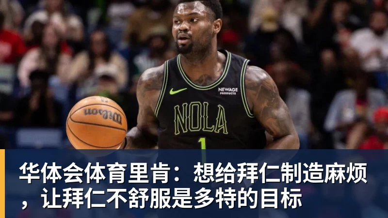 华体会体育里肯：想给拜仁制造麻烦，让拜仁不舒服是多特的目标