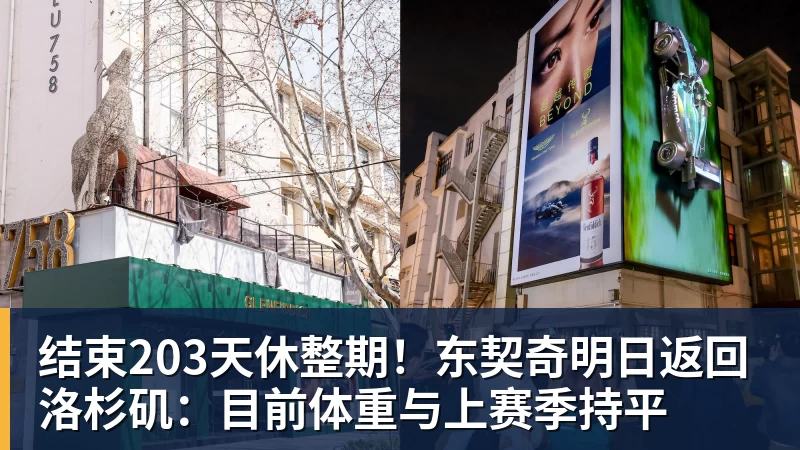 结束203天休整期！东契奇明日返回洛杉矶：目前体重与上赛季持平