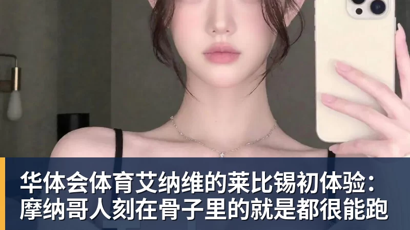 华体会体育艾纳维的莱比锡初体验：摩纳哥人刻在骨子里的就是都很能跑