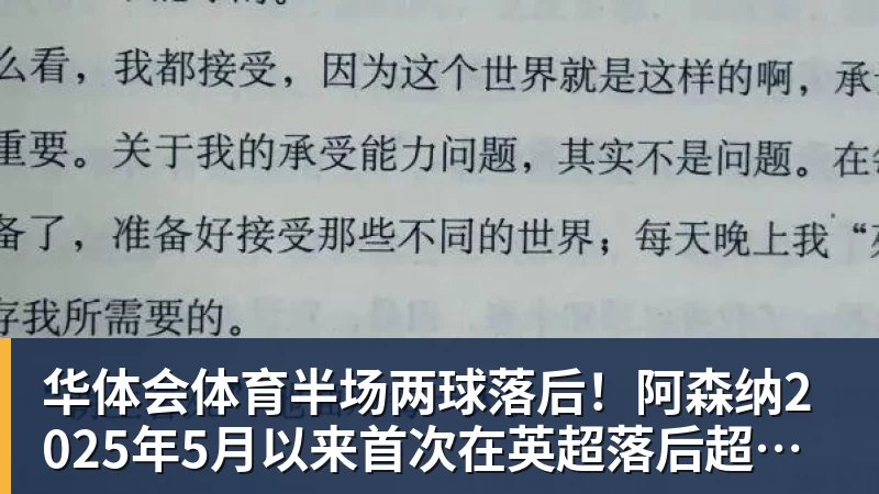 华体会体育半场两球落后！阿森纳2025年5月以来首次在英超落后超过一球