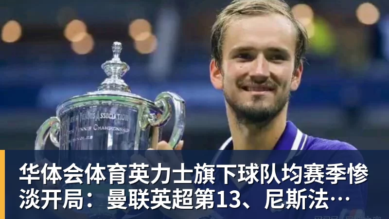 华体会体育英力士旗下球队均赛季惨淡开局：曼联英超第13、尼斯法甲垫底