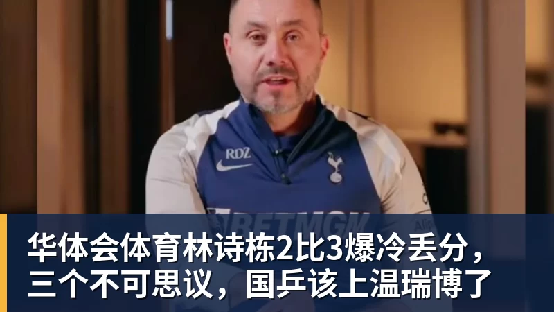 华体会体育林诗栋2比3爆冷丢分，三个不可思议，国乒该上温瑞博了
