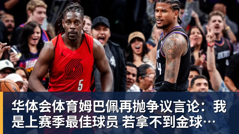 华体会体育姆巴佩再抛争议言论：我是上赛季最佳球员 若拿不到金球奖我会失望