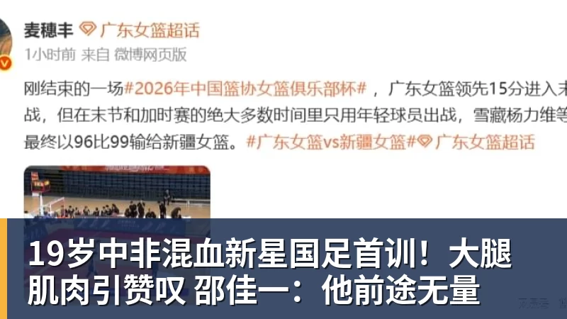 19岁中非混血新星国足首训！大腿肌肉引赞叹 邵佳一：他前途无量