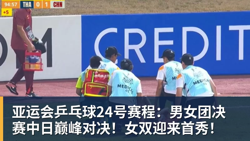 华体会体育亚运会乒乓球24号赛程：男女团决赛中日巅峰对决！女双迎来首秀！