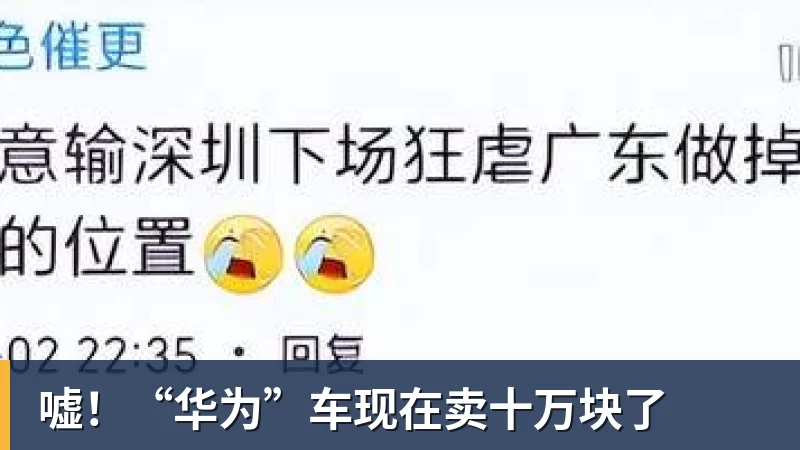 华体会体育嘘！“华为”车现在卖十万块了
