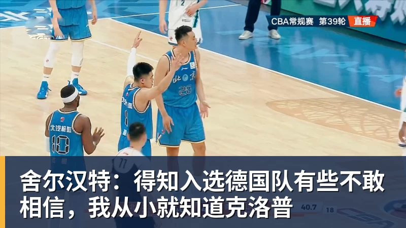 舍尔汉特：得知入选德国队有些不敢相信，我从小就知道克洛普