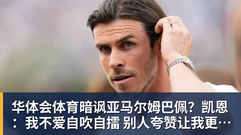 华体会体育暗讽亚马尔姆巴佩？凯恩：我不爱自吹自擂 别人夸赞让我更有成就感