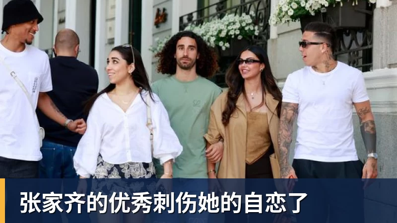 张家齐的优秀刺伤她的自恋了