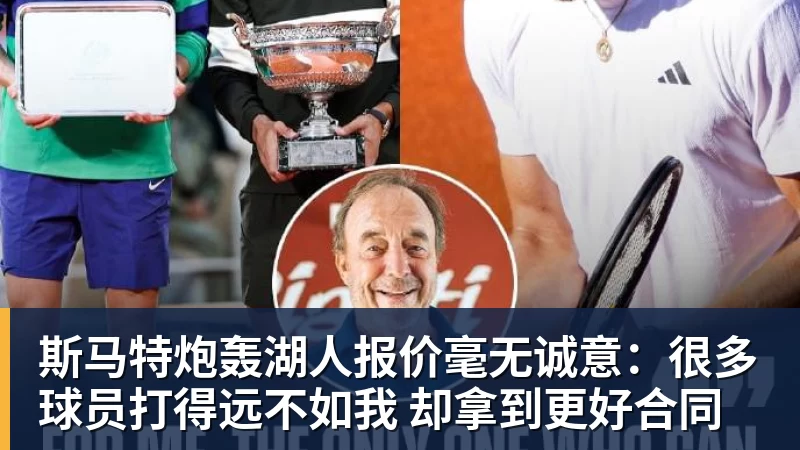 华体会体育斯马特炮轰湖人报价毫无诚意：很多球员打得远不如我 却拿到更好合同
