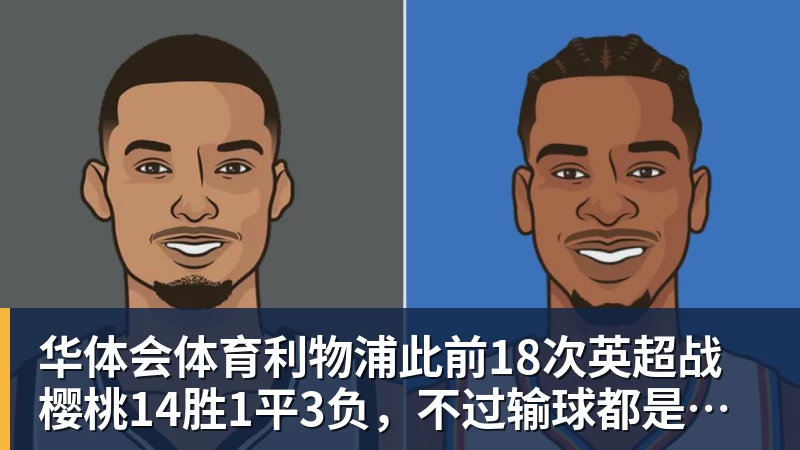 华体会体育利物浦此前18次英超战樱桃14胜1平3负，不过输球都是在客场