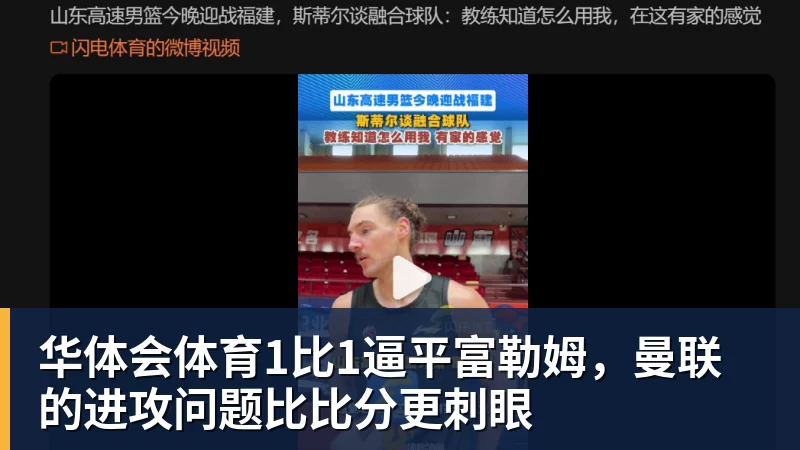 华体会体育1比1逼平富勒姆，曼联的进攻问题比比分更刺眼