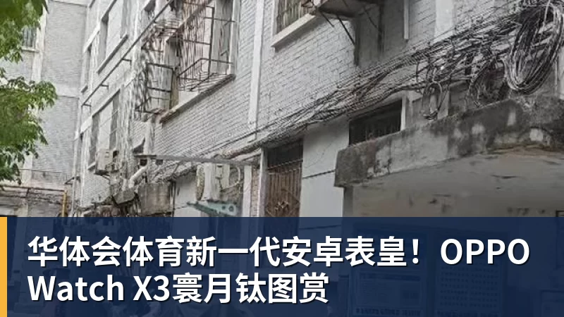 华体会体育新一代安卓表皇！OPPO Watch X3寰月钛图赏