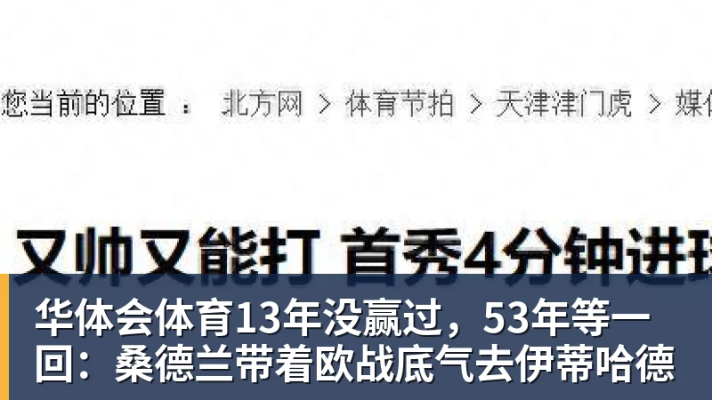 华体会体育13年没赢过，53年等一回：桑德兰带着欧战底气去伊蒂哈德
