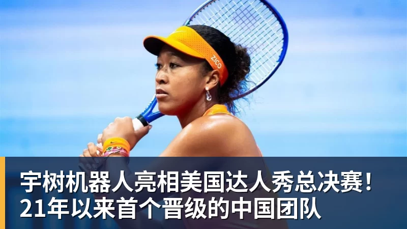 宇树机器人亮相美国达人秀总决赛！21年以来首个晋级的中国团队