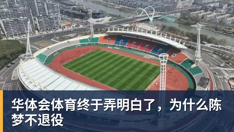 华体会体育终于弄明白了，为什么陈梦不退役