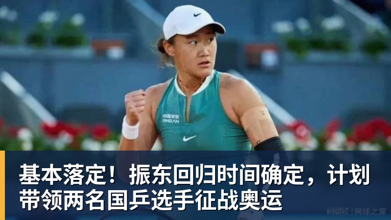 基本落定！振东回归时间确定，计划带领两名国乒选手征战奥运
