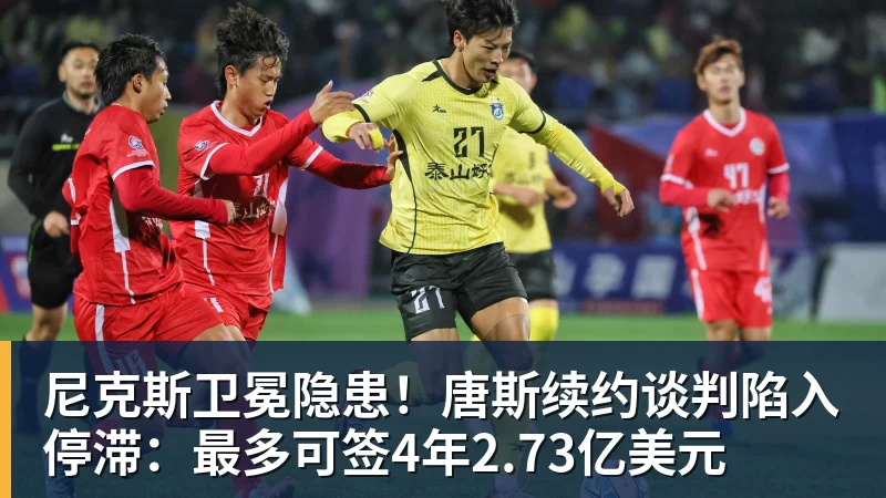 华体会体育尼克斯卫冕隐患！唐斯续约谈判陷入停滞：最多可签4年2.73亿美元