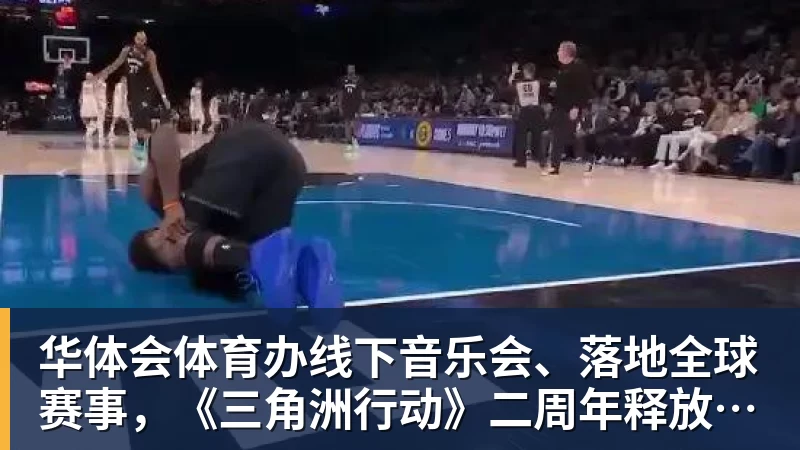 华体会体育办线下音乐会、落地全球赛事，《三角洲行动》二周年释放了什么信号？