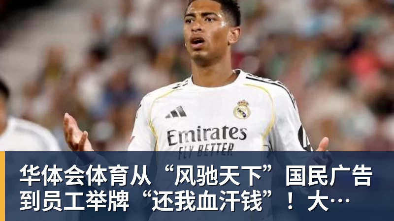 华体会体育从“风驰天下”国民广告 到员工举牌“还我血汗钱”！大运汽车重整获批