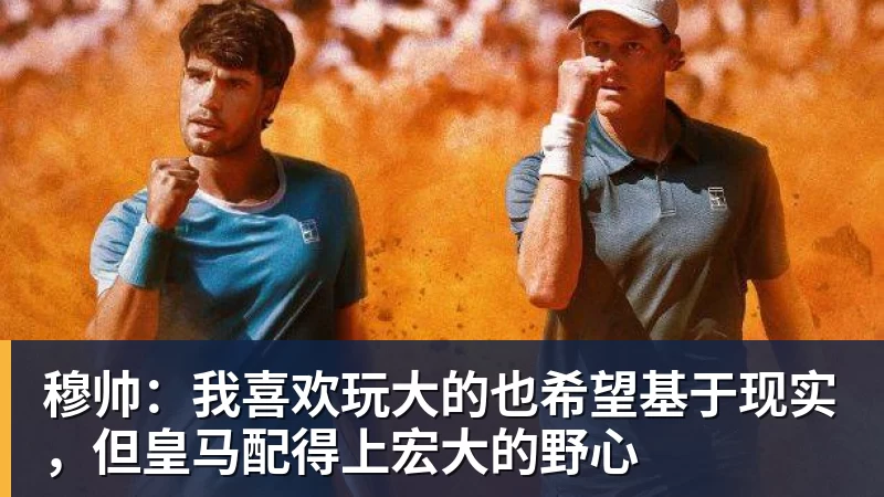 穆帅：我喜欢玩大的也希望基于现实，但皇马配得上宏大的野心