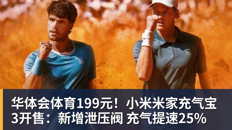 华体会体育199元！小米米家充气宝3开售：新增泄压阀 充气提速25%