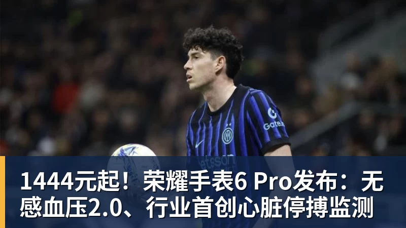 1444元起！荣耀手表6 Pro发布：无感血压2.0、行业首创心脏停搏监测