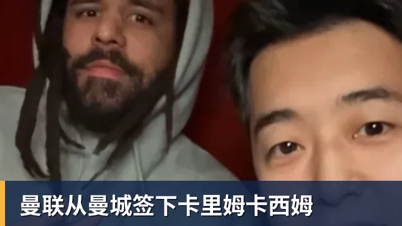 曼联从曼城签下卡里姆卡西姆